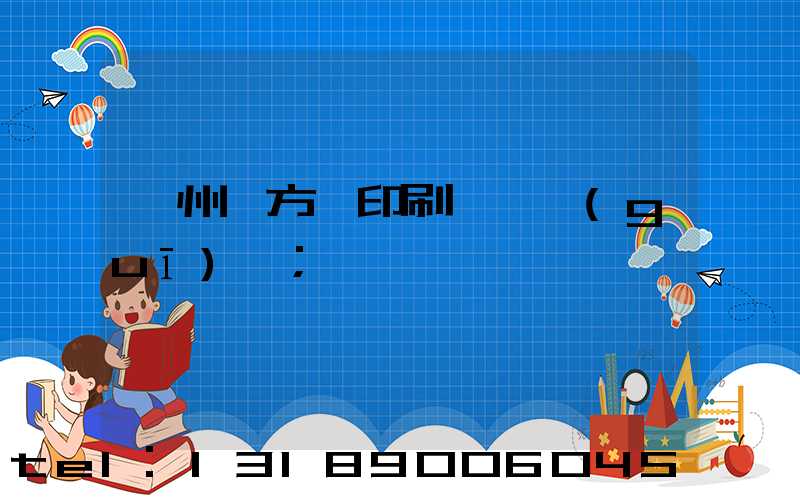 廣州東方紅印刷廠 規(guī)劃
